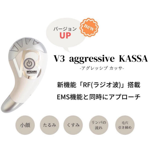 ほぼ未使用♡新型V3アグレッシブカッサRF V3ファンデ美顔器 ホームケア