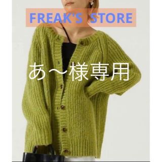 フリークスストア(FREAK'S STORE)の【FREAK'S STORE】モヘヤタッチ2WAYカーディガン(カーディガン)