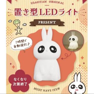 【未開封】うさぎたん 置き型 LEDライト(ノベルティグッズ)