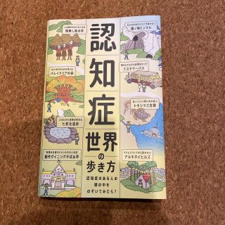 認知症世界の歩き方 認知症のある人の頭の中をのぞいてみたら？(健康/医学)