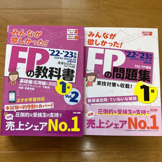 2022―2023年版 みんなが欲しかった! FPの教科書1級 Vol.2 タ…