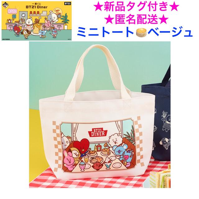 BT21(ビーティーイシビル)の新品タグ付き 一番くじ BT21 Diner I賞 ミニトート ベージュ レディースのバッグ(トートバッグ)の商品写真