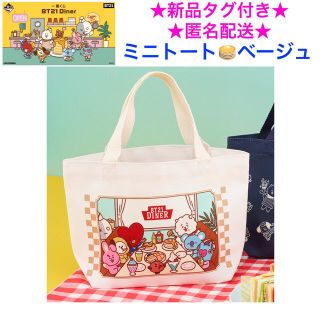 ビーティーイシビル(BT21)の新品タグ付き 一番くじ BT21 Diner I賞 ミニトート ベージュ(トートバッグ)