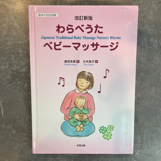 mikihouse(ミキハウス)のわらべうた　ベビーマッサージ　CD付 エンタメ/ホビーの本(住まい/暮らし/子育て)の商品写真