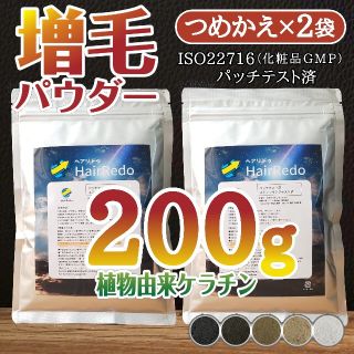 薄毛増毛パウダーふりかけ詰め替え２袋■パッチテスト済■ISO規格■白髪隠し生え際(ヘアケア)