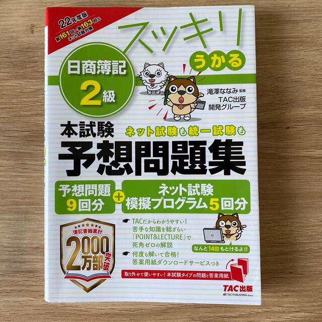 TAC出版(タックシュッパン)のスッキリうかる日商簿記２級本試験予想問題集 ２０２２年度版 エンタメ/ホビーの本(資格/検定)の商品写真