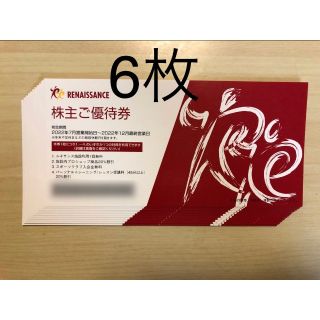 ルネサンス 株主優待券 6枚 [2022年12月最終営業日まで](フィットネスクラブ)