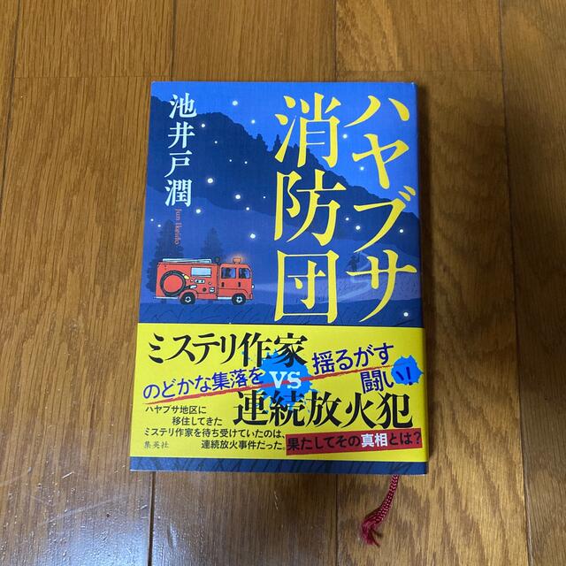 ハヤブサ消防団 エンタメ/ホビーの本(文学/小説)の商品写真