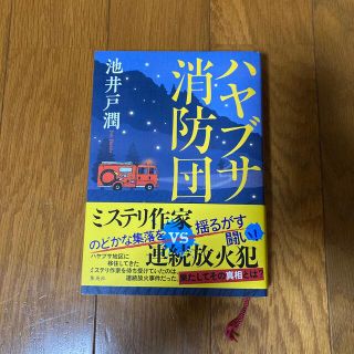 ハヤブサ消防団(文学/小説)