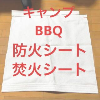 2枚！【BBQやキャンプ】焚き火シート等に！(その他)