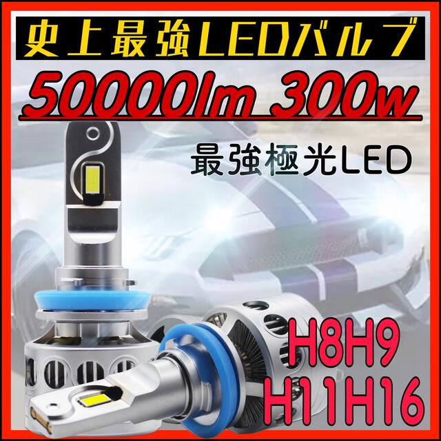 史上最強極光LEDヘッドライト　フォグランプ　h8h9h11h16 300w