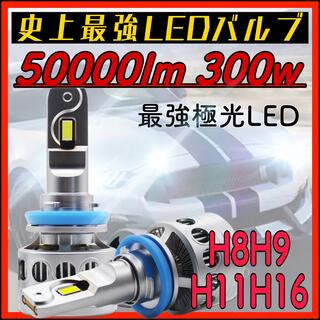史上最強極光LEDヘッドライト フォグランプ h8h9h11h16 300w-