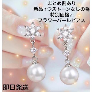 新品 ストーン1つなしの為特別価格 フラワーパール ピアス ブライダル 結婚式(ピアス)