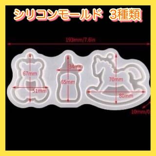 【新品♪】シリコンモールド 3種類☆ベビー おもちゃ レジン ハンドメイド(各種パーツ)