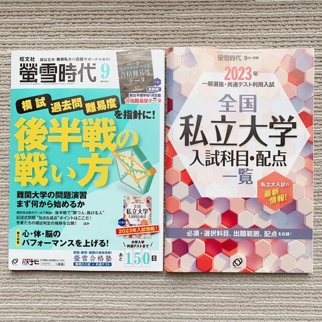 螢雪時代 2022年 09月号 エンタメ/ホビーの雑誌(結婚/出産/子育て)の商品写真