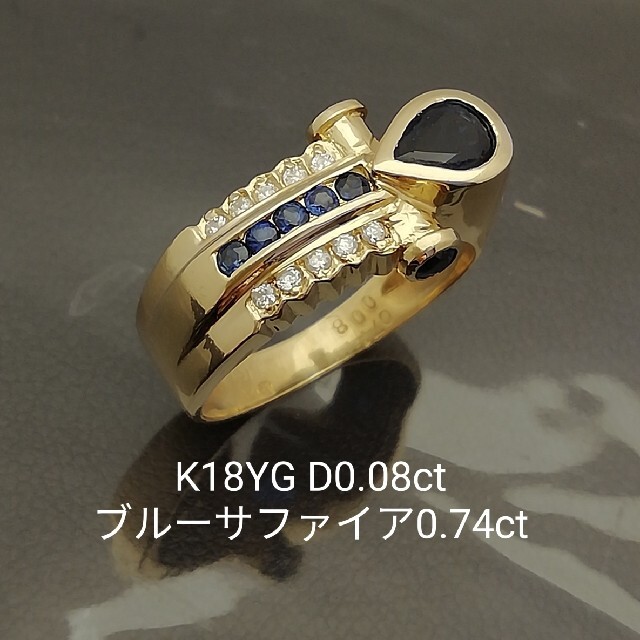 K18YG✨サファイア0.74ct✨ダイヤ0.08ct✨素敵なデザイン✨リング✨レディースジュエリー