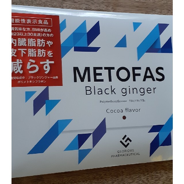 メトファス○ブラックジンジャー コスメ/美容のダイエット(ダイエット食品)の商品写真