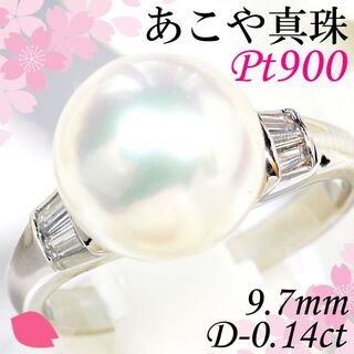 Ptあこや真珠/ダイヤモンドリング 4月誕生石 アコヤ真珠 大珠 PM022(リング(指輪))