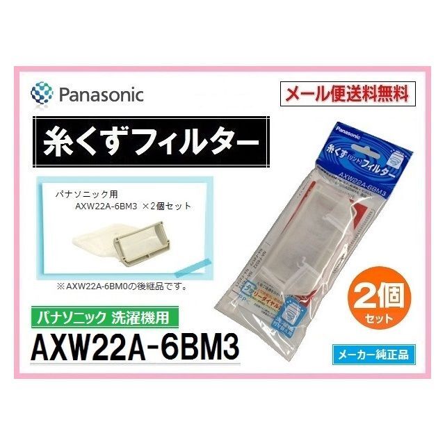 2個セット Panasonic 糸くずフィルター AXW22A-6BM3 洗濯機
