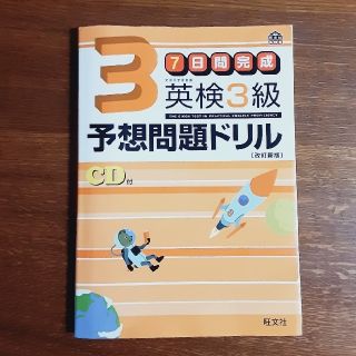 オウブンシャ(旺文社)の７日間完成英検３級予想問題ドリル 改訂新版(資格/検定)