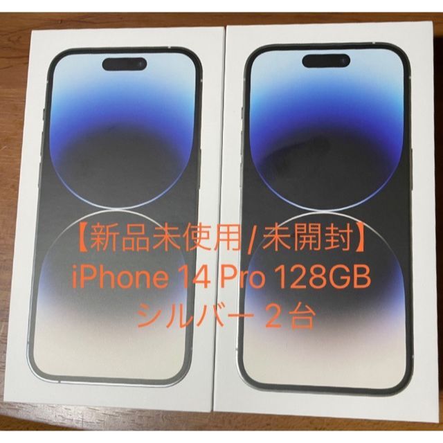 iPhone14Pro　128GB　2台