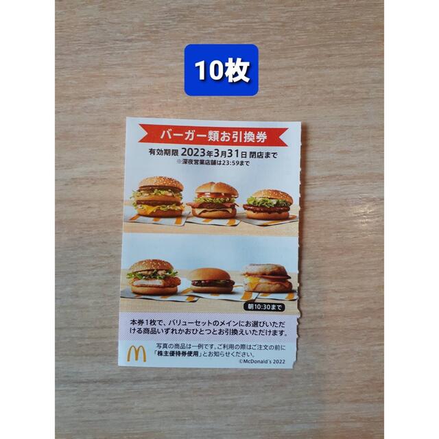 10枚特価⭐️マクドナルドバーガーお引き換え券⭐️No.12