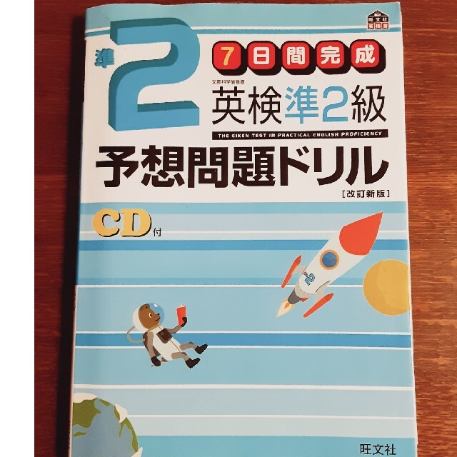 旺文社(オウブンシャ)の英検準２級予想問題ドリル ７日間完成 改訂新版 エンタメ/ホビーの本(資格/検定)の商品写真