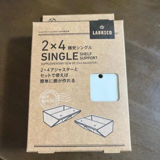 ラブリコ　LABRICO  棚受　シングル　オフホワイト(棚/ラック/タンス)