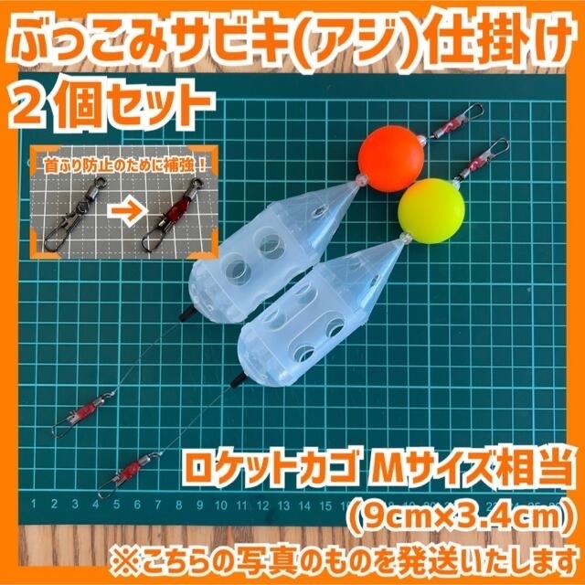 改良型アジブッコミサビキカゴ サビキ仕掛け サビキネット 922
