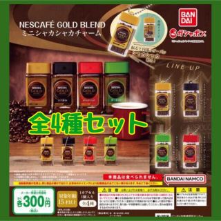 バンダイ(BANDAI)のNESCAFÉ GOLD BLEND　ミニシャカシャカチャーム　全4種セット　①(その他)