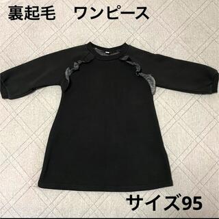 ニシマツヤ(西松屋)の長袖　裏起毛　黒　ワンピース　サイズ95(ワンピース)