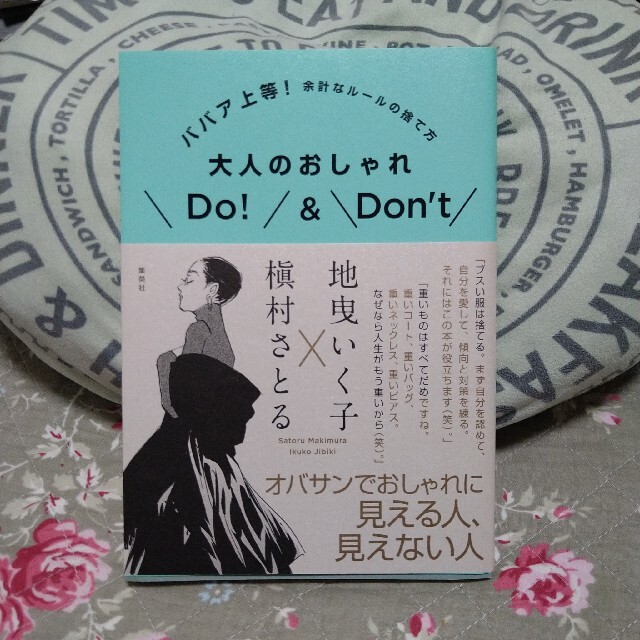 大人のおしゃれDo!&Don't ババア上等! 余計なルールの捨て方 エンタメ/ホビーの本(ファッション/美容)の商品写真