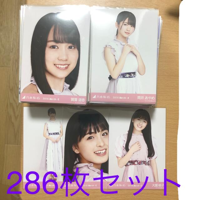 乃木坂46 生写真 286枚 まとめ売り 賀喜遥香 筒井あやめ 大園桃子 他