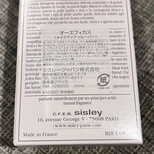 Sisley(シスレー)の新品未使用　シスレー　Sisley オーエフィカス　メイクアップリムーバー コスメ/美容のスキンケア/基礎化粧品(クレンジング/メイク落とし)の商品写真