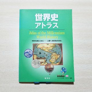 シュウエイシャ(集英社)の1000年の歴史を1冊で！「世界史アトラス」(ノンフィクション/教養)