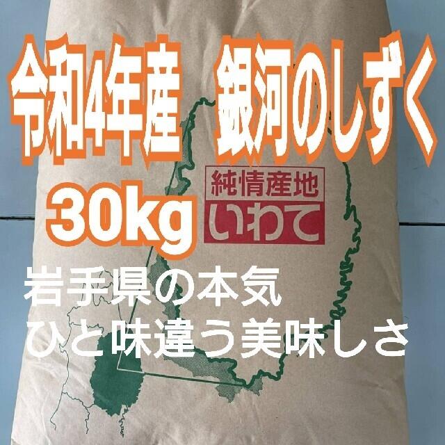 コウ様専用　お米　銀河のしずく【令和4年産】精米済み　30キロ 食品/飲料/酒の食品(米/穀物)の商品写真