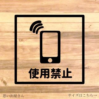 スマホ使用禁止ステッカーシール【携帯禁止】(店舗用品)