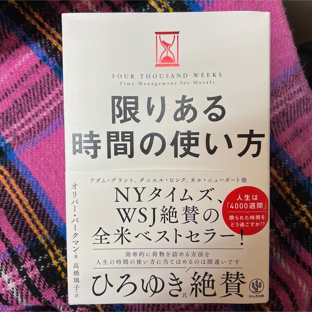 限りある時間の使い方 エンタメ/ホビーの本(ビジネス/経済)の商品写真