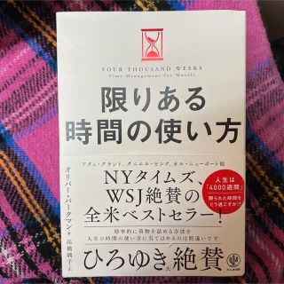 限りある時間の使い方(ビジネス/経済)