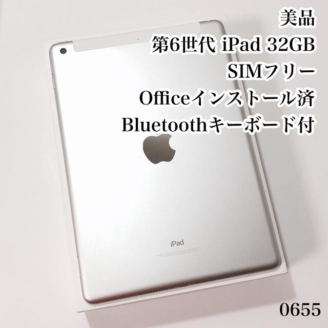 美品 第6世代 iPad 32GB  SIMフリー　管理番号：0655