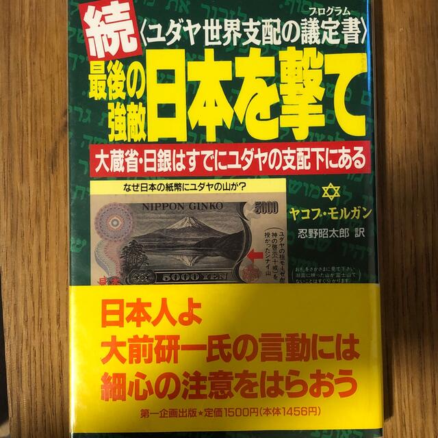 続　ユダヤ世界支配の議定書　最後の強敵日本を撃て大蔵省日銀はすでにユダヤの支配下 エンタメ/ホビーの本(ノンフィクション/教養)の商品写真