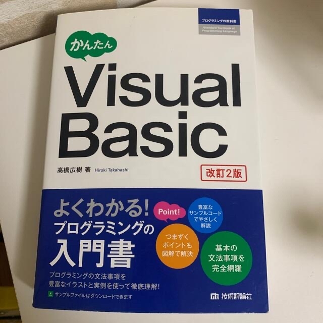 かんたんvisual basic 本 エンタメ/ホビーの本(コンピュータ/IT)の商品写真