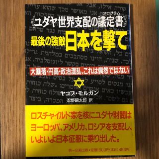 ユダヤ世界支配の議定書(プログラム)》最後の強敵　日本を撃て　ー(ノンフィクション/教養)