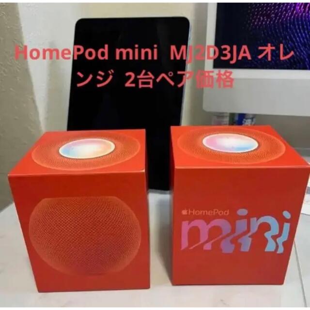 HomePod mini MJ2D3JA オレンジ 2台ペア価格　送料込 | フリマアプリ ラクマ