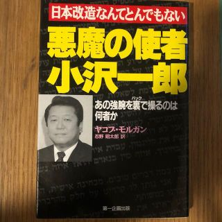 日本改造なんてとでもない　悪魔の使者小沢一郎(ノンフィクション/教養)