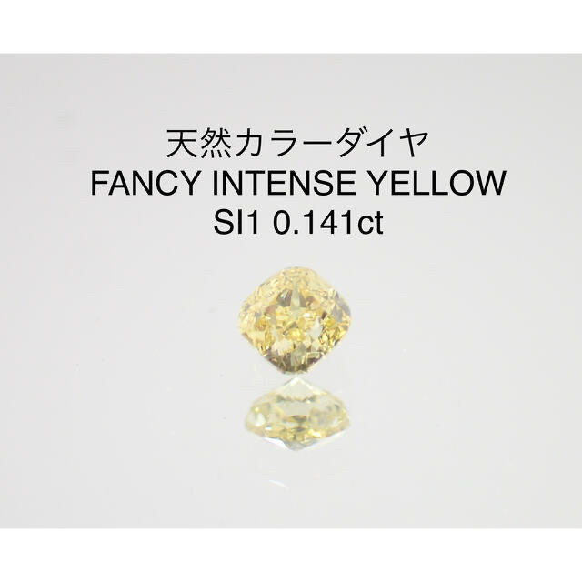 天然ダイヤルース Fy INTENSE YELLOW SI1 0.141ct | tradexautomotive.com