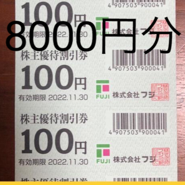 フジ　株主優待割引券　8000円分