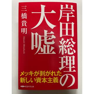岸田総理の大嘘　メッキが剥がれた新しい資本主義　三橋貴明　経営科学出版(ビジネス/経済)