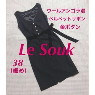 ルスーク(Le souk)の秋冬★ル スーク★アンゴラ混★ワンピースブラック サイズ38★フランドル(ひざ丈ワンピース)