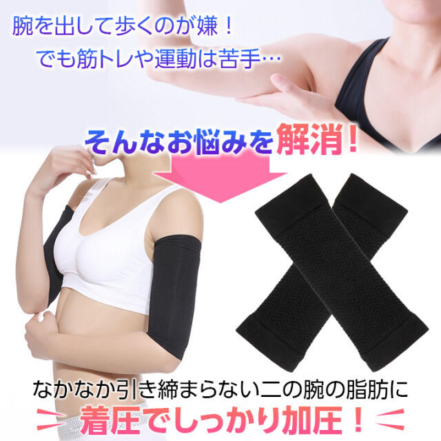 着圧シェイプ 二の腕 サポーター ダイエット 美腕 シェイプアップ 黒 コスメ/美容のダイエット(その他)の商品写真